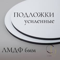 Подложки ЛМДФ (сатин) 6мм - Магазин товаров для кондитеров - Cake Box, Екатеринбург