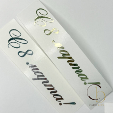 Плоттерные наклейки 8 марта 10х2см - 10шт - Магазин товаров для кондитеров - Cake Box, Екатеринбург