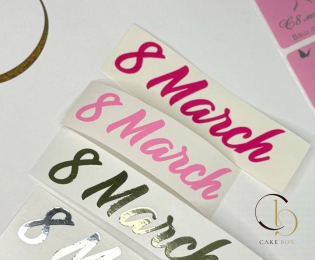 Плоттерные наклейки 8 марта 8х2см - 10шт - Магазин товаров для кондитеров - Cake Box, Екатеринбург