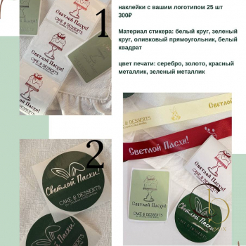 Стикеры брендированные тематические "Пасха" (25шт) - Магазин товаров для кондитеров - Cake Box, Екатеринбург