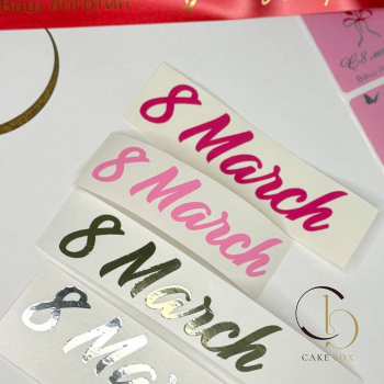 Плоттерные наклейки 8 марта 8х2см - 10шт - Магазин товаров для кондитеров - Cake Box, Екатеринбург